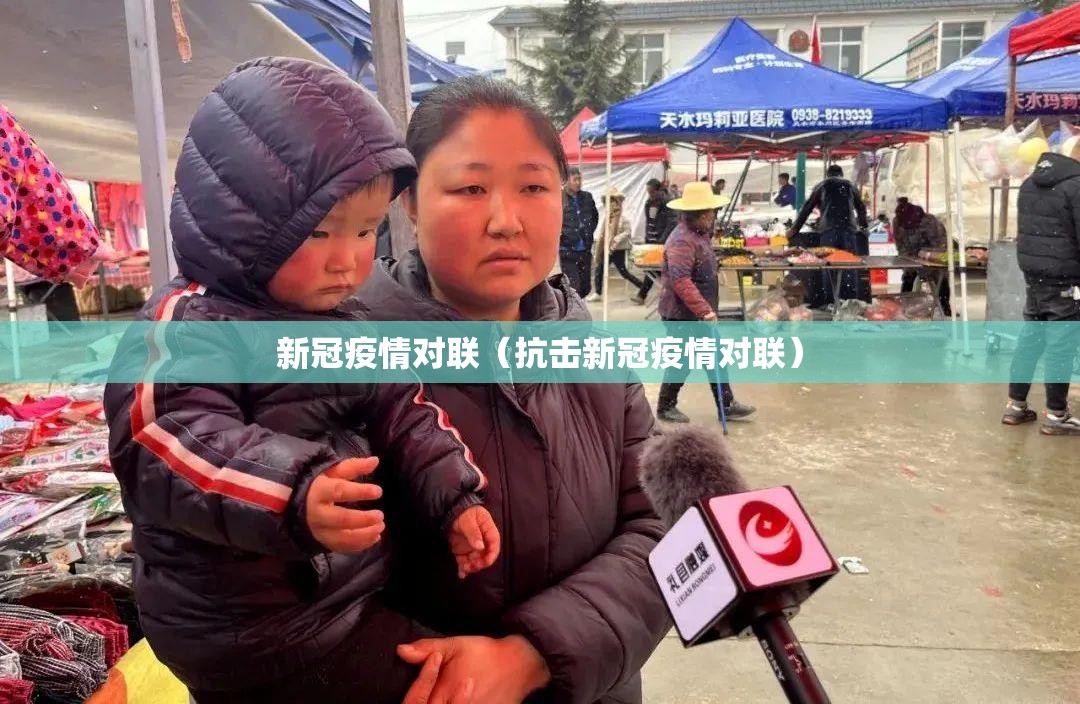 新冠疫情对联（抗击新冠疫情对联）