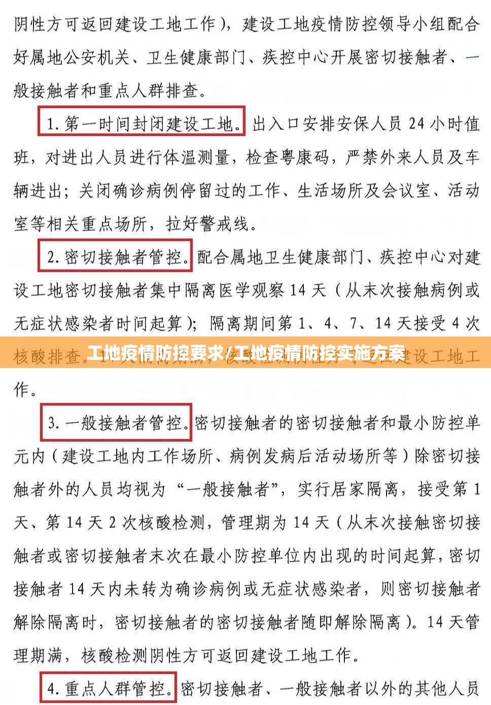 工地疫情防控要求/工地疫情防控实施方案 工地疫情防控要求/工地疫情防控实施方案