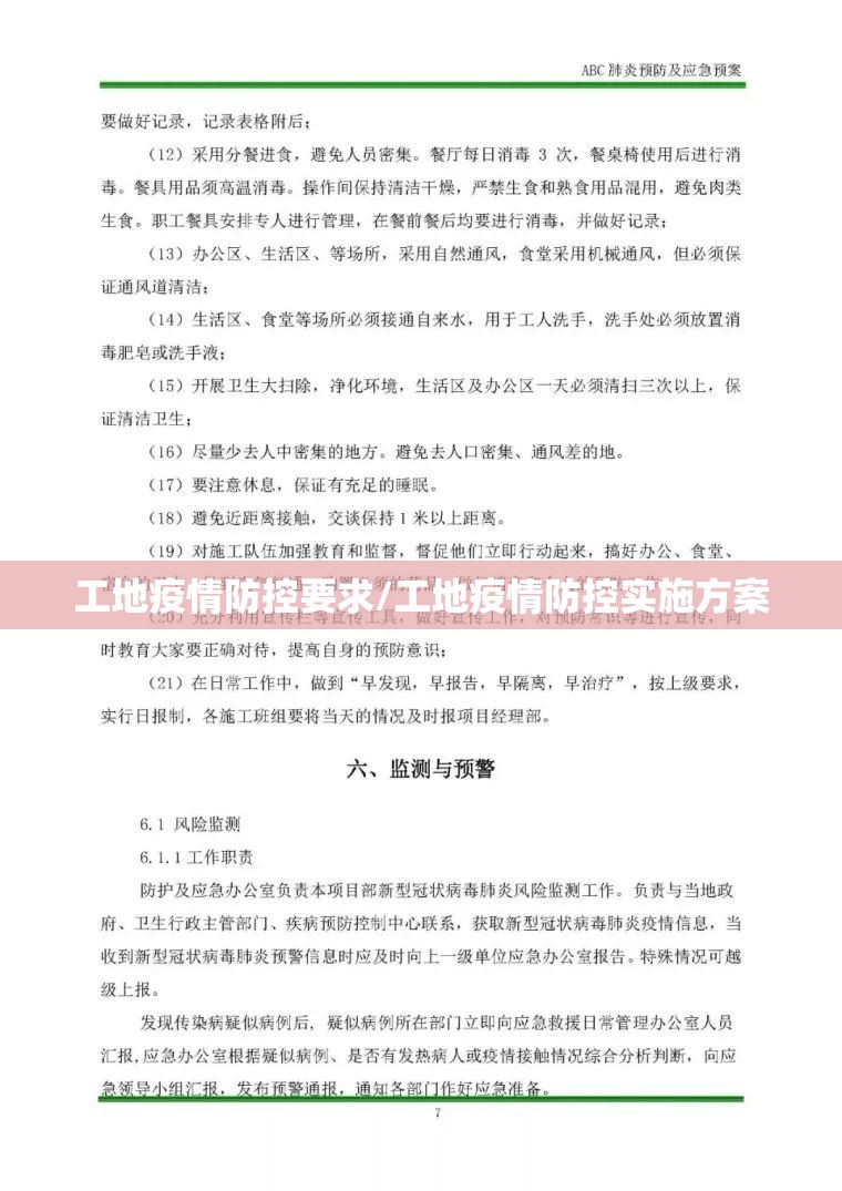 工地疫情防控要求/工地疫情防控实施方案 工地疫情防控要求/工地疫情防控实施方案