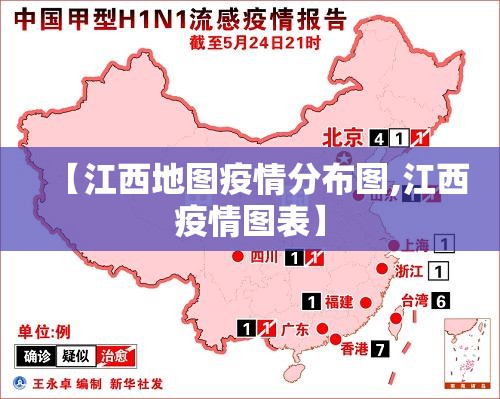 【江西地图疫情分布图,江西疫情图表】 【江西地图疫情分布图,江西疫情图表】