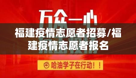 福建疫情志愿者招募/福建疫情志愿者报名