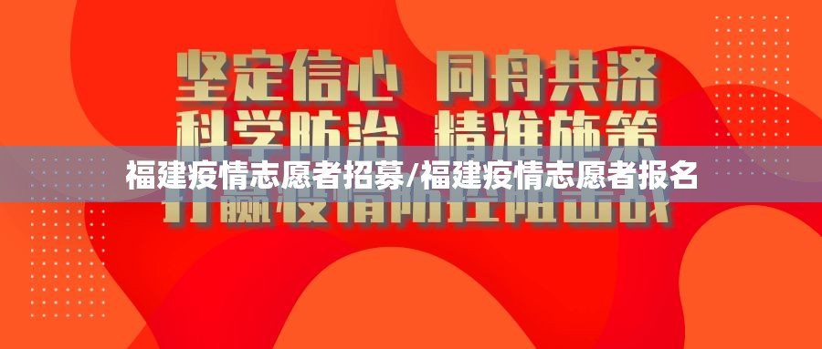 福建疫情志愿者招募/福建疫情志愿者报名
