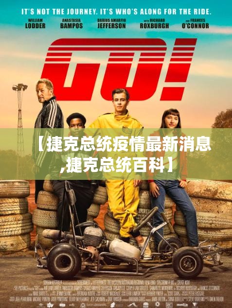 【捷克总统疫情最新消息,捷克总统百科】