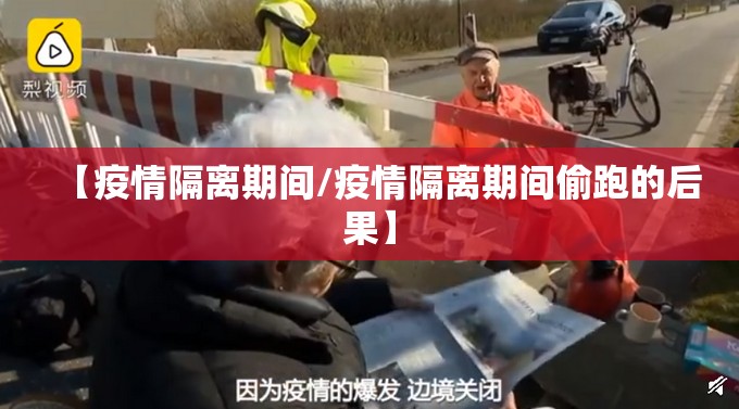 【疫情隔离期间/疫情隔离期间偷跑的后果】