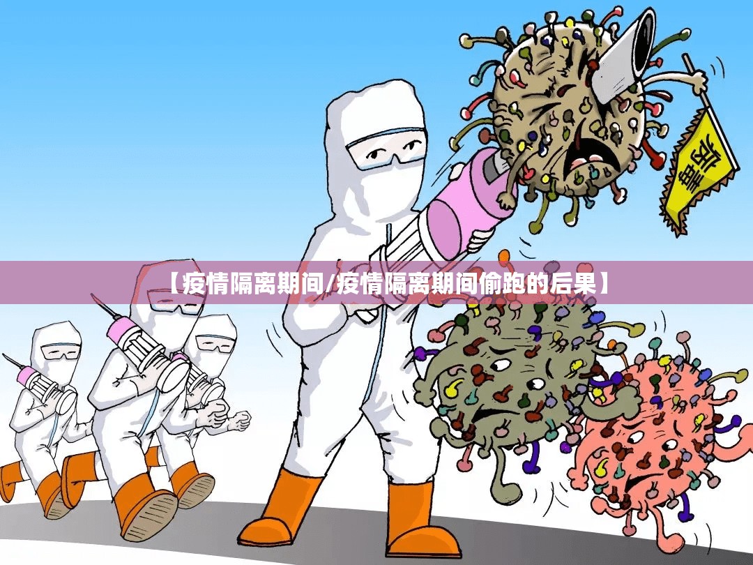 【疫情隔离期间/疫情隔离期间偷跑的后果】
