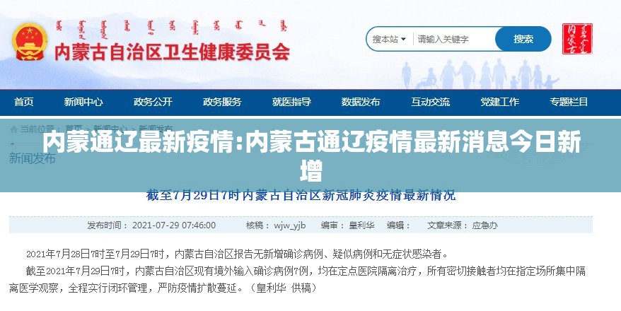 内蒙通辽最新疫情:内蒙古通辽疫情最新消息今日新增