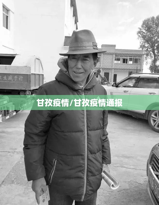 甘孜疫情/甘孜疫情通报