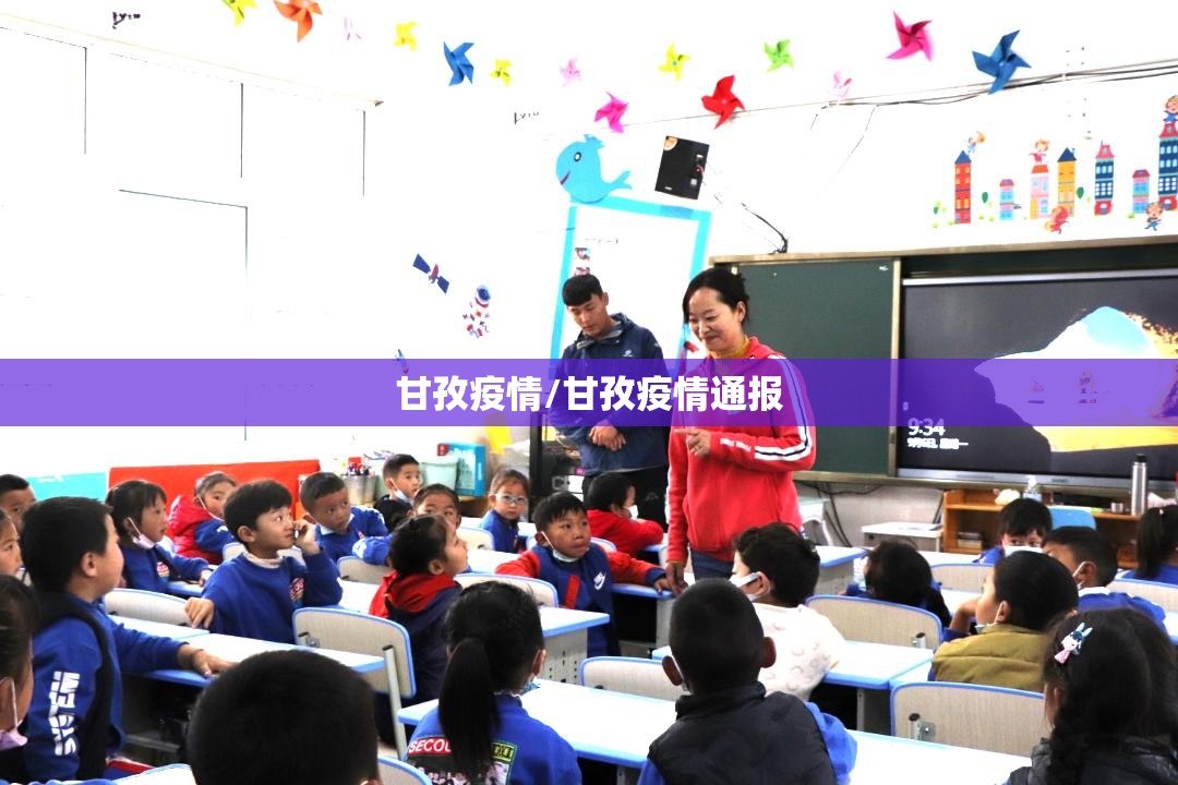甘孜疫情/甘孜疫情通报