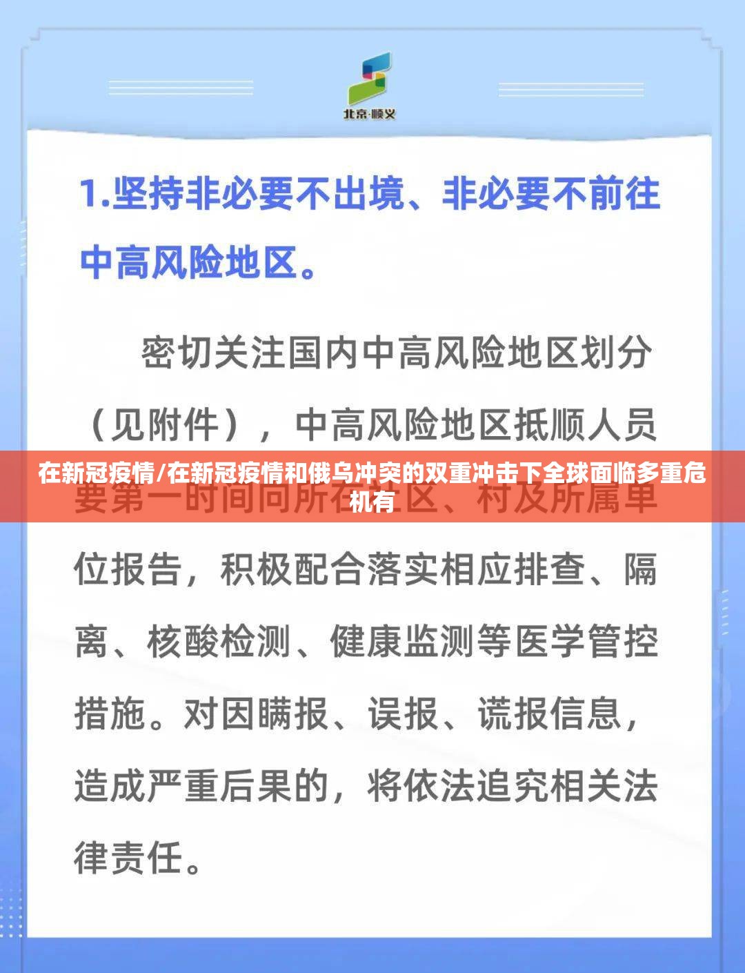 在新冠疫情/在新冠疫情和俄乌冲突的双重冲击下全球面临多重危机有