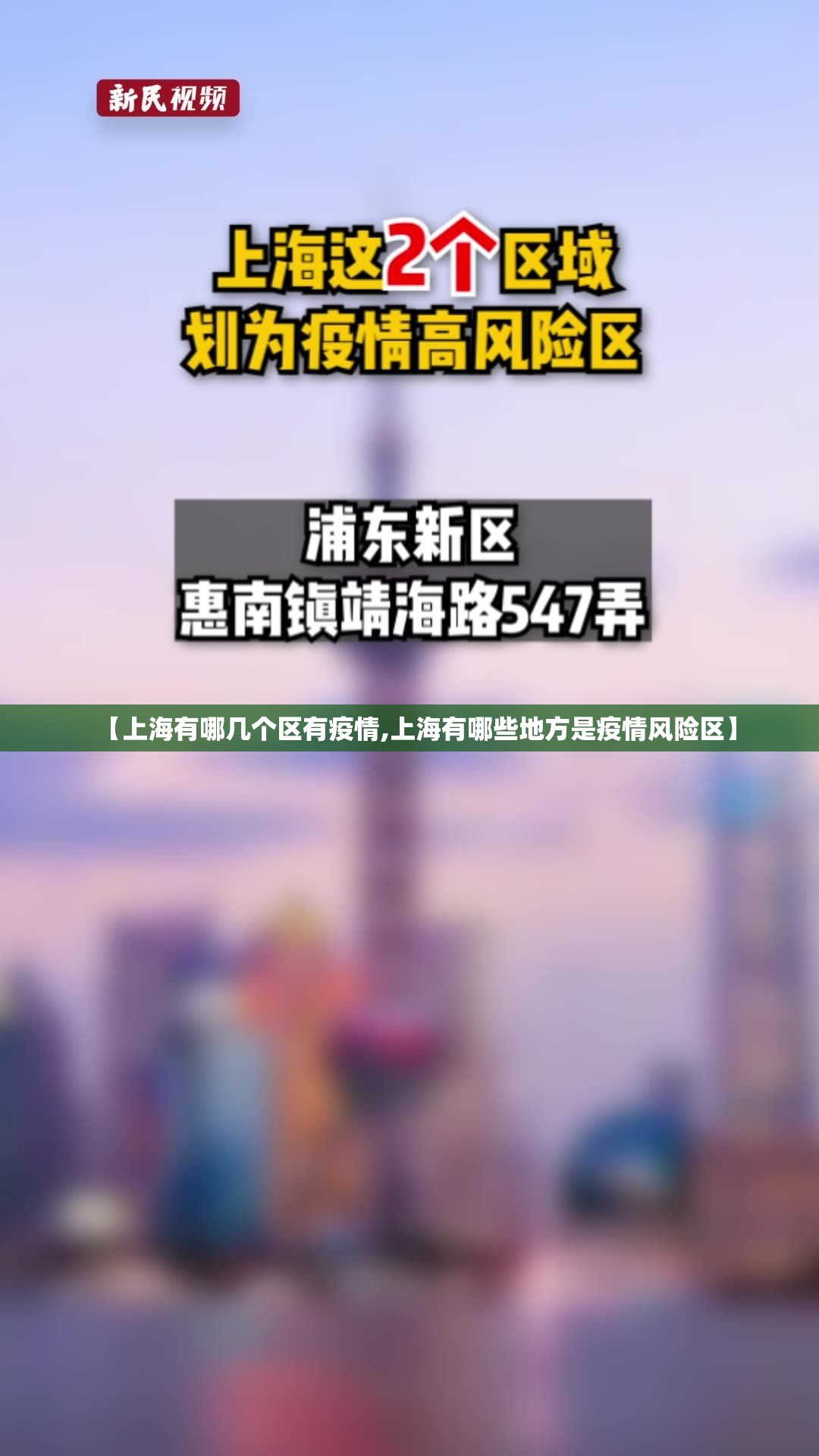 【上海有哪几个区有疫情,上海有哪些地方是疫情风险区】 【上海有哪几个区有疫情,上海有哪些地方是疫情风险区】