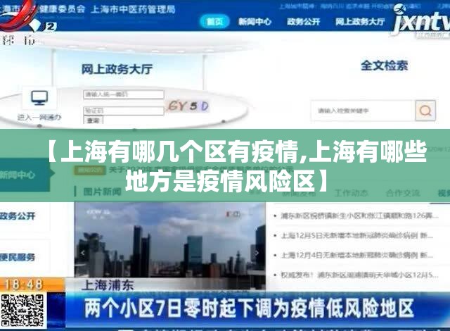 【上海有哪几个区有疫情,上海有哪些地方是疫情风险区】 【上海有哪几个区有疫情,上海有哪些地方是疫情风险区】