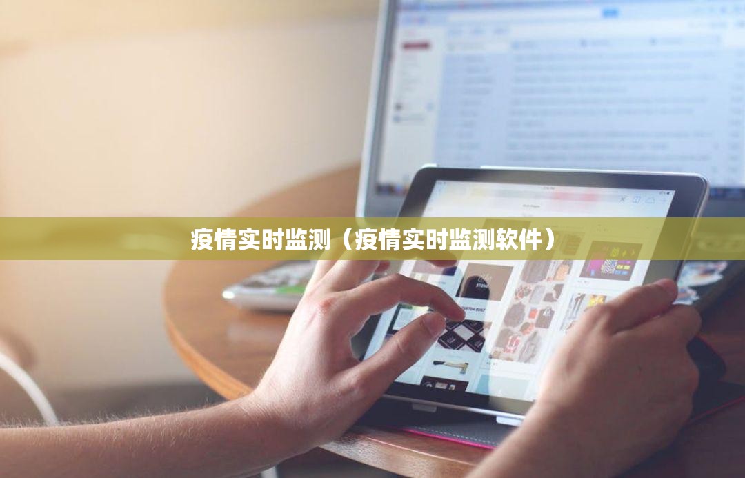 疫情实时监测(疫情实时监测软件) 疫情实时监测(疫情实时监测软件)