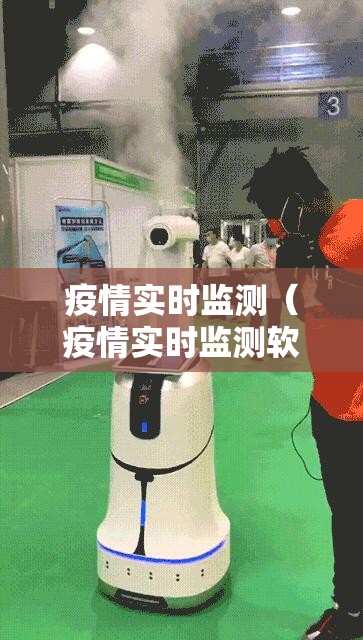 疫情实时监测(疫情实时监测软件) 疫情实时监测(疫情实时监测软件)