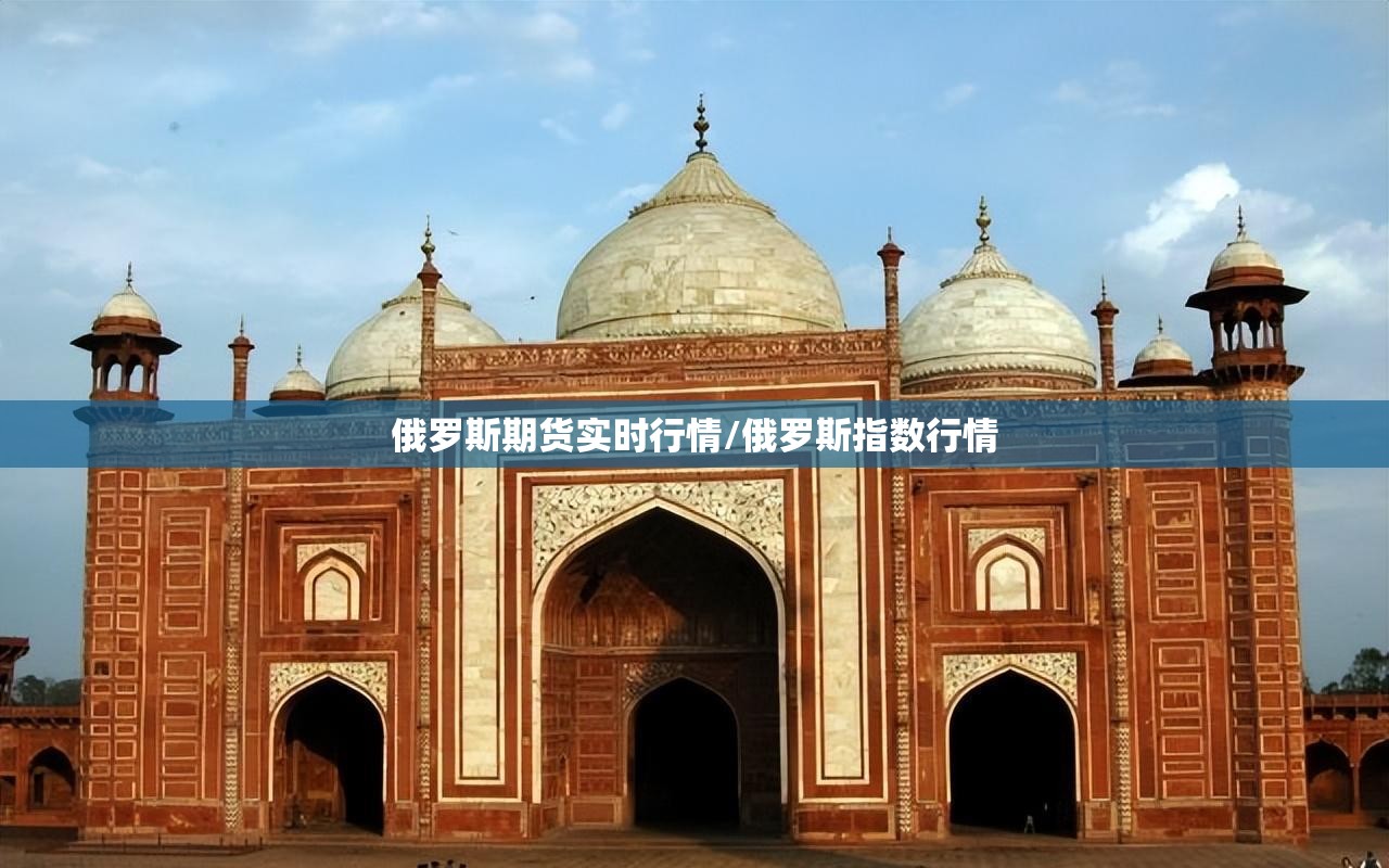 俄罗斯期货实时行情/俄罗斯指数行情 俄罗斯期货实时行情/俄罗斯指数行情