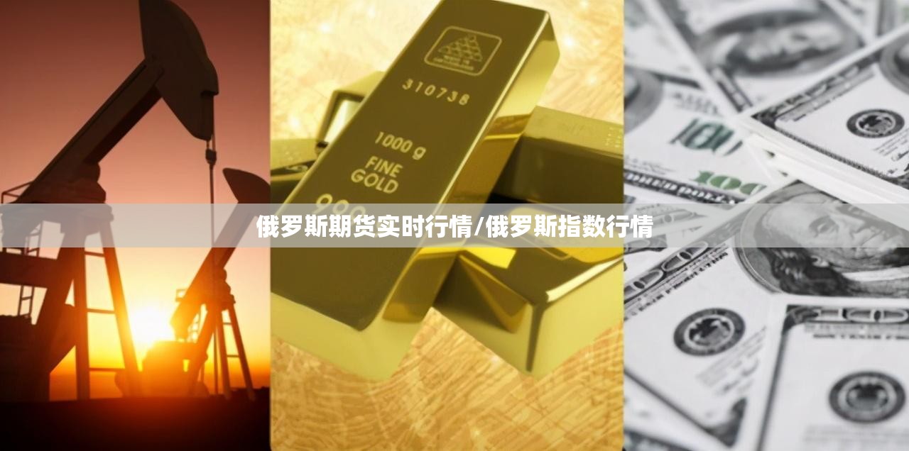 俄罗斯期货实时行情/俄罗斯指数行情 俄罗斯期货实时行情/俄罗斯指数行情