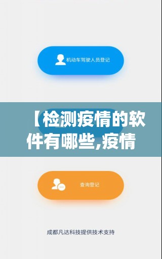 【检测疫情的软件有哪些,疫情检测app】 【检测疫情的软件有哪些,疫情检测app】