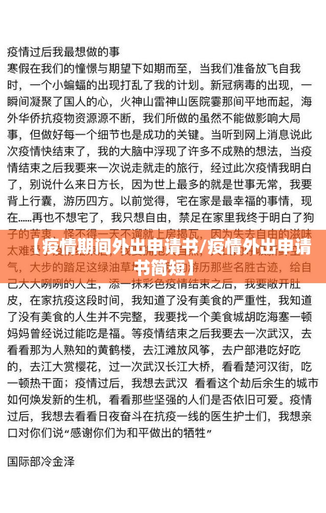 【疫情期间外出申请书/疫情外出申请书简短】 【疫情期间外出申请书/疫情外出申请书简短】