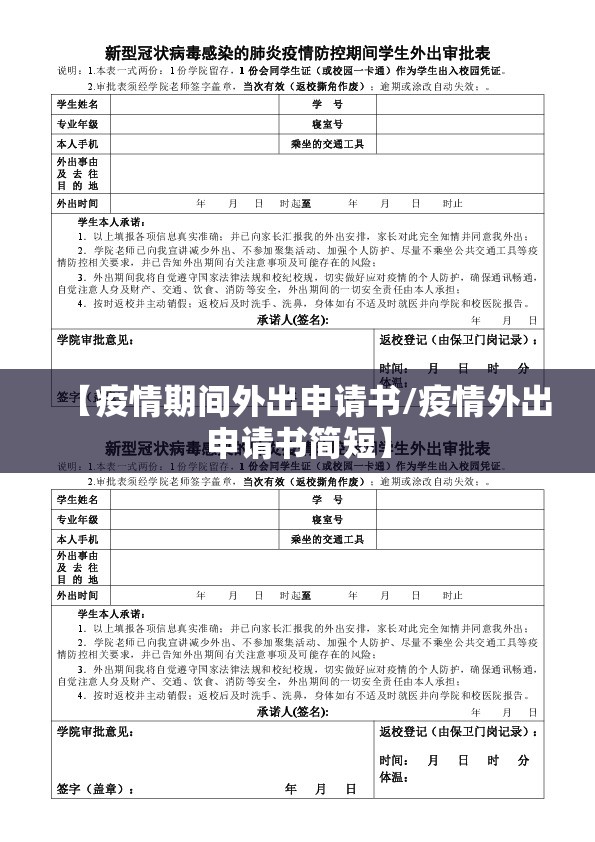 【疫情期间外出申请书/疫情外出申请书简短】 【疫情期间外出申请书/疫情外出申请书简短】