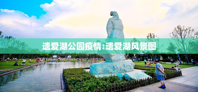 遗爱湖公园疫情:遗爱湖风景图