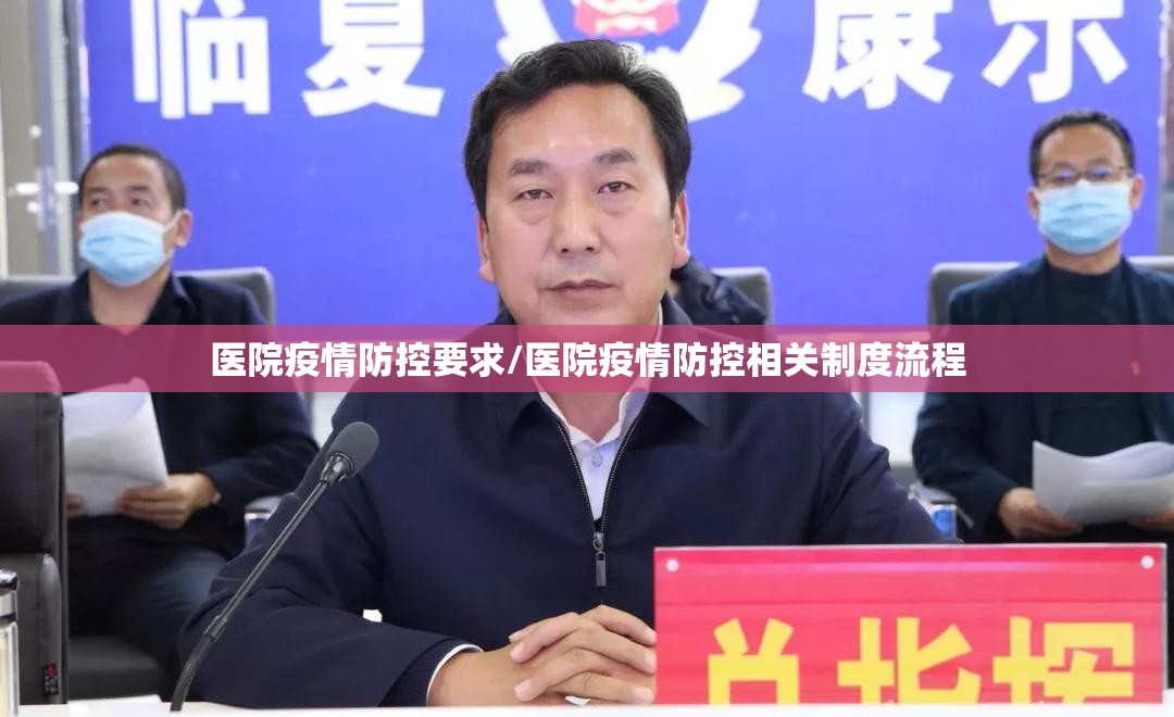 医院疫情防控要求/医院疫情防控相关制度流程 医院疫情防控要求/医院疫情防控相关制度流程