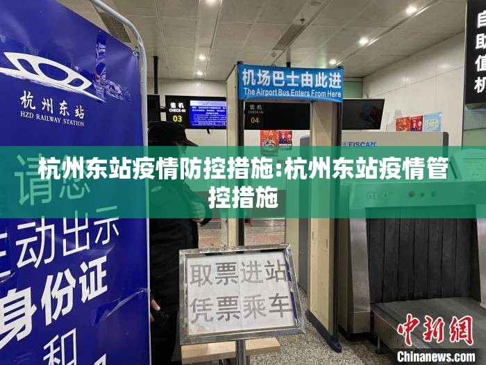 杭州东站疫情防控措施:杭州东站疫情管控措施 杭州东站疫情防控措施:杭州东站疫情管控措施