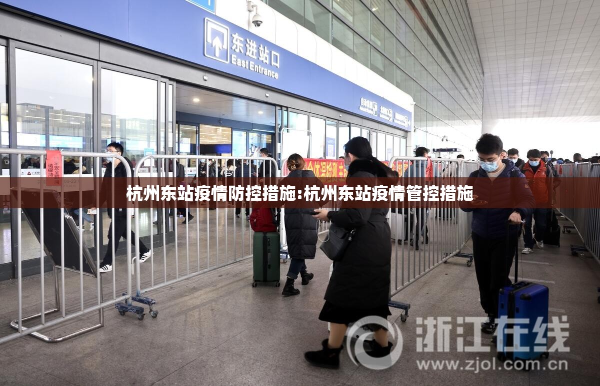 杭州东站疫情防控措施:杭州东站疫情管控措施 杭州东站疫情防控措施:杭州东站疫情管控措施