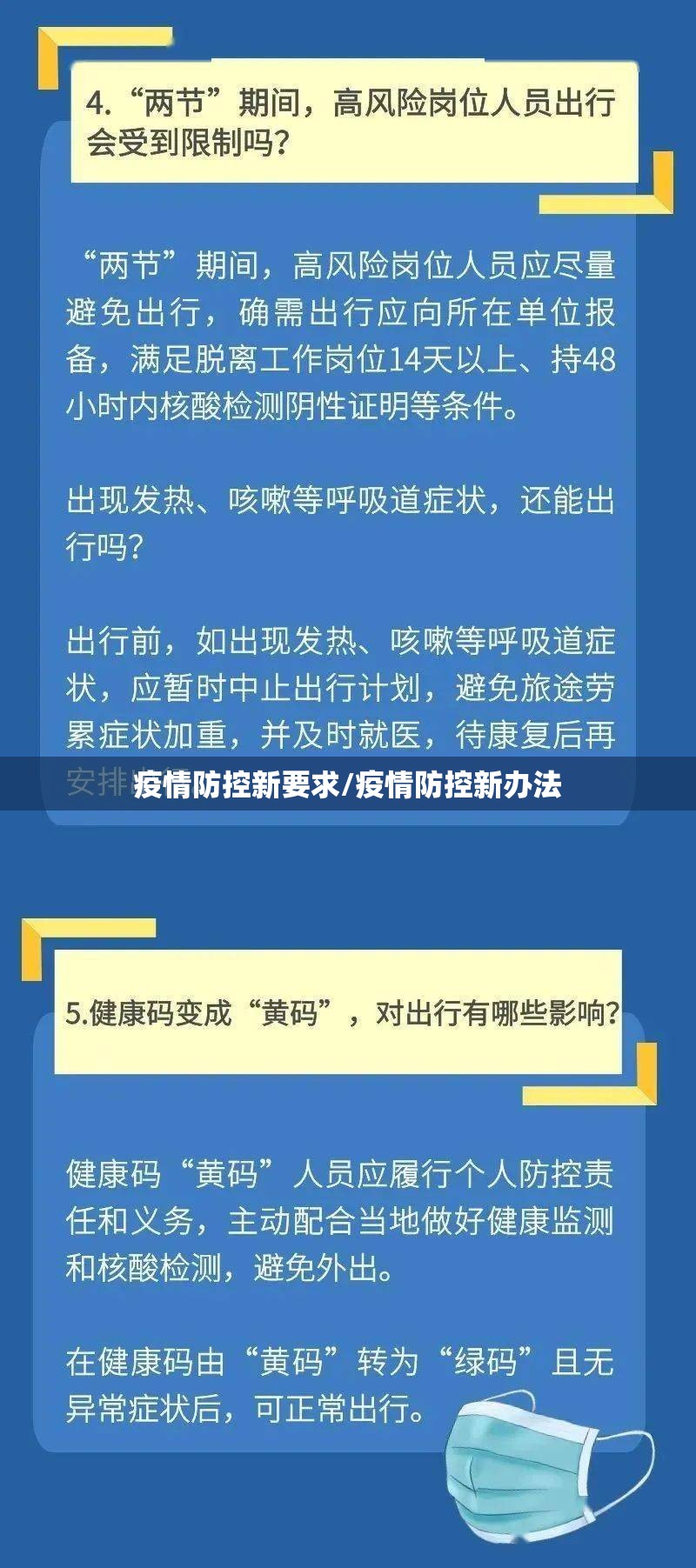 疫情防控新要求/疫情防控新办法 疫情防控新要求/疫情防控新办法