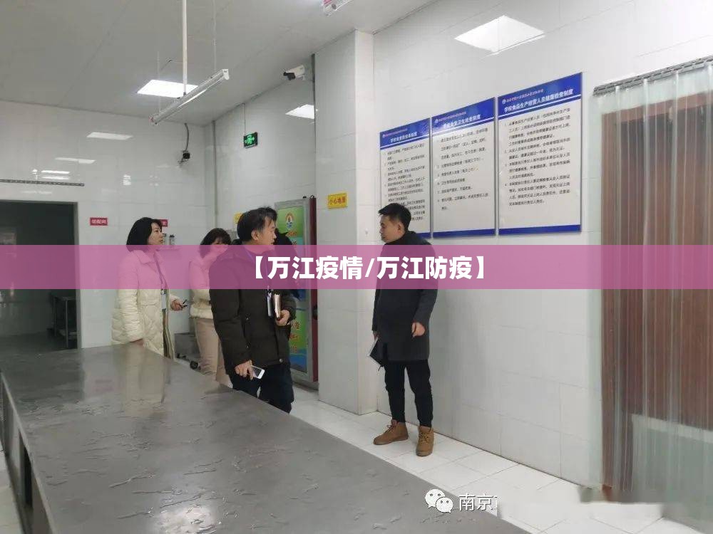 【万江疫情/万江防疫】