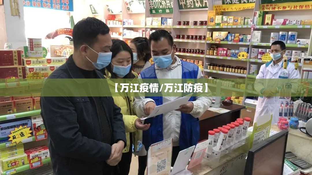 【万江疫情/万江防疫】