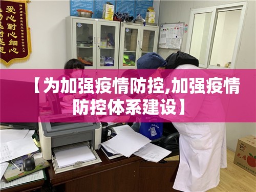【为加强疫情防控,加强疫情防控体系建设】