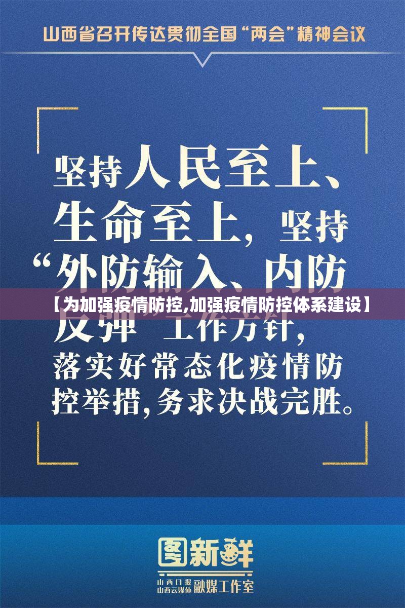 【为加强疫情防控,加强疫情防控体系建设】
