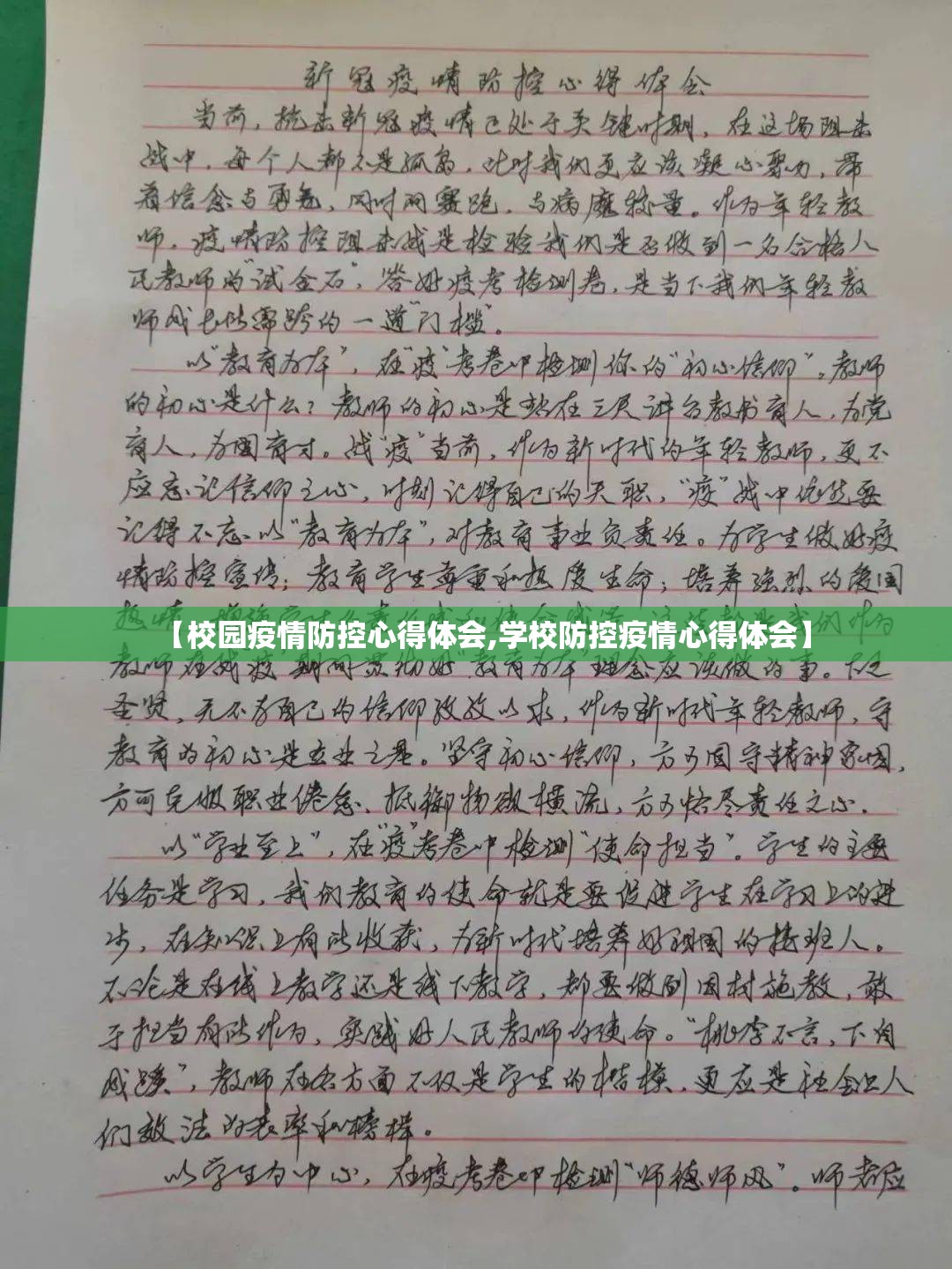 【校园疫情防控心得体会,学校防控疫情心得体会】