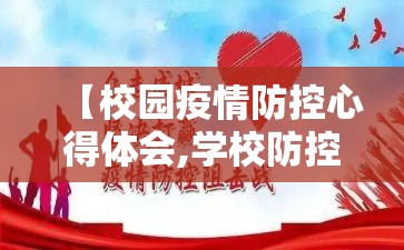 【校园疫情防控心得体会,学校防控疫情心得体会】