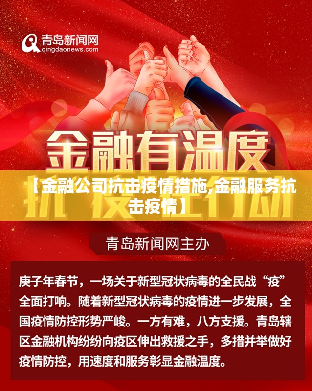 【金融公司抗击疫情措施,金融服务抗击疫情】