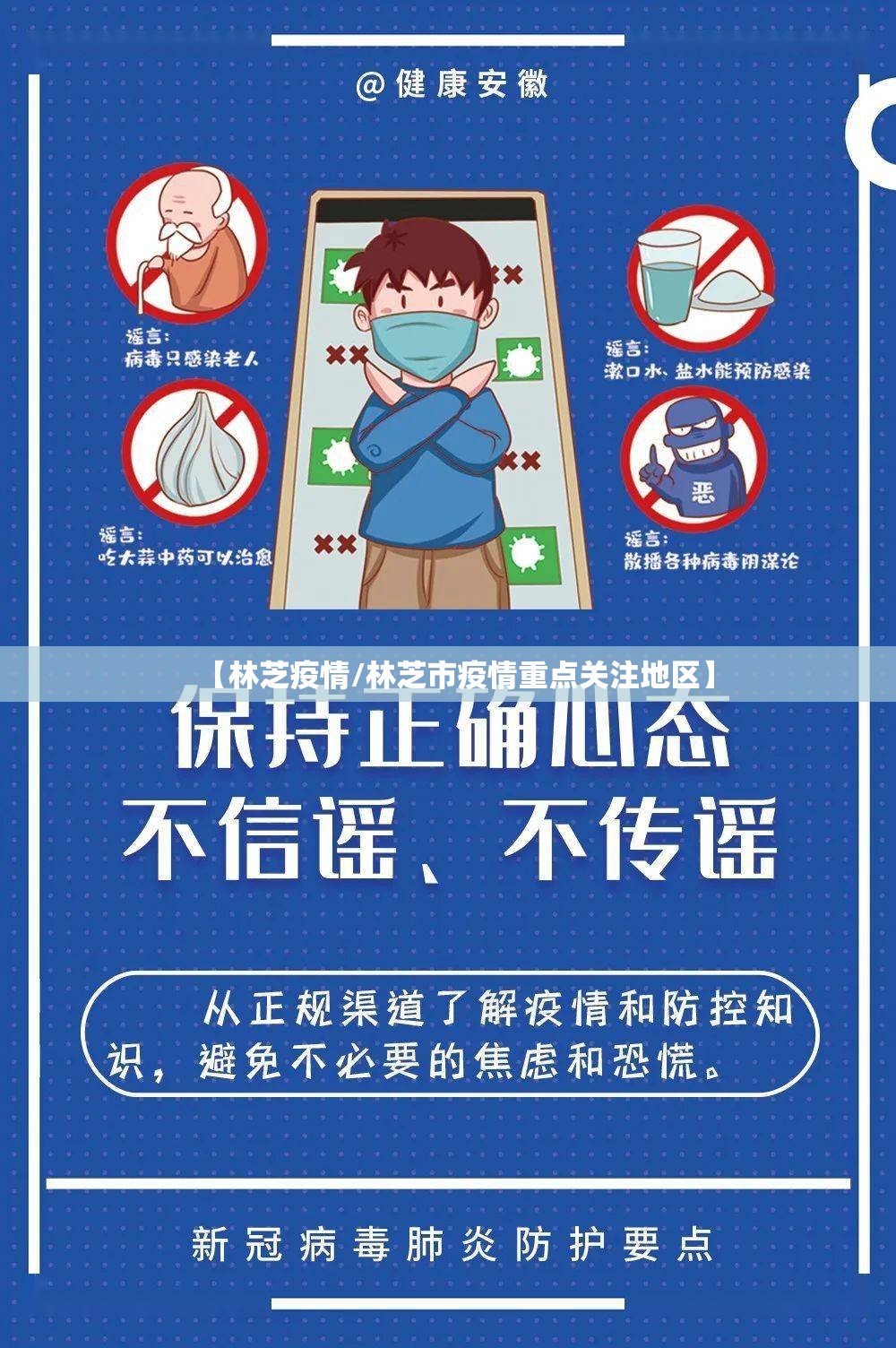 【林芝疫情/林芝市疫情重点关注地区】