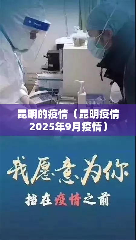 昆明的疫情(昆明疫情2025年9月疫情) 昆明的疫情(昆明疫情2025年9月疫情)