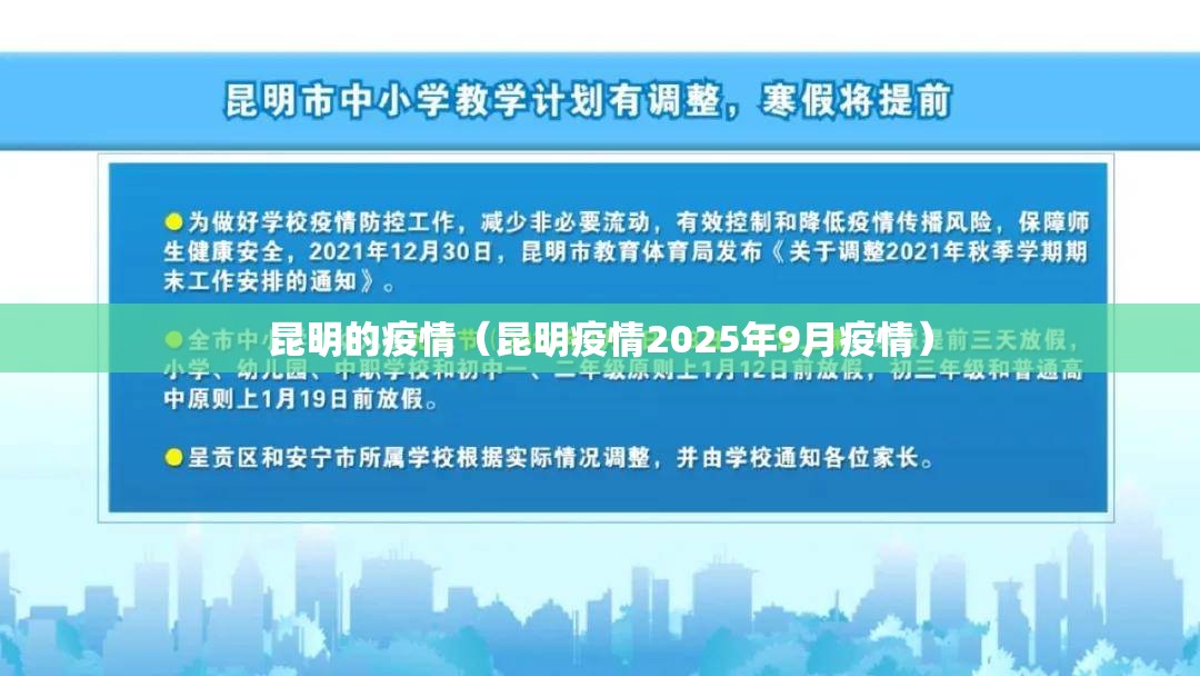 昆明的疫情(昆明疫情2025年9月疫情) 昆明的疫情(昆明疫情2025年9月疫情)
