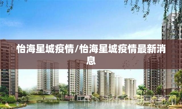 怡海星城疫情/怡海星城疫情最新消息