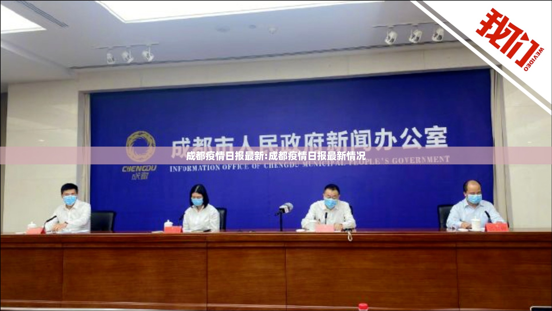 成都疫情日报最新:成都疫情日报最新情况