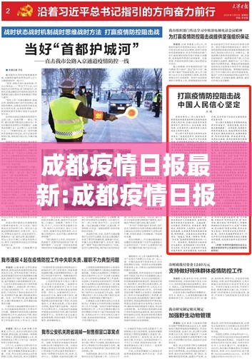 成都疫情日报最新:成都疫情日报最新情况