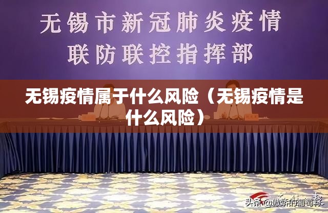 无锡疫情属于什么风险（无锡疫情是什么风险）