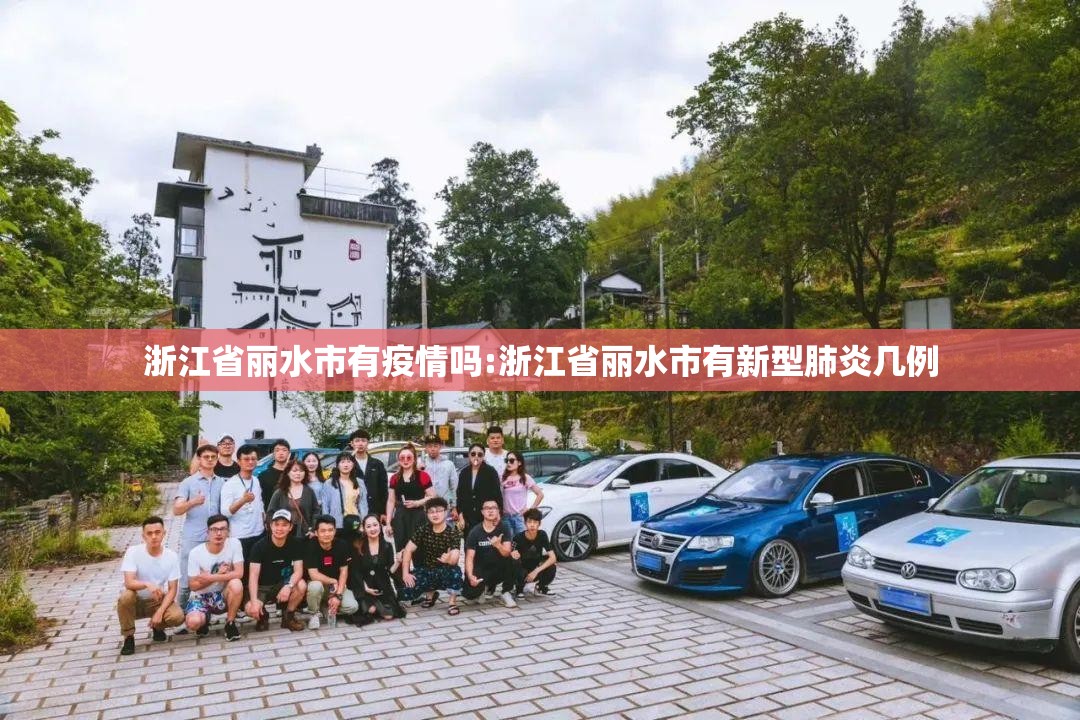 浙江省丽水市有疫情吗:浙江省丽水市有新型肺炎几例