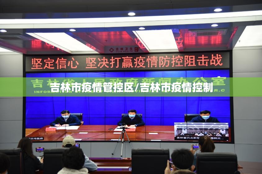 吉林市疫情管控区/吉林市疫情控制 吉林市疫情管控区/吉林市疫情控制