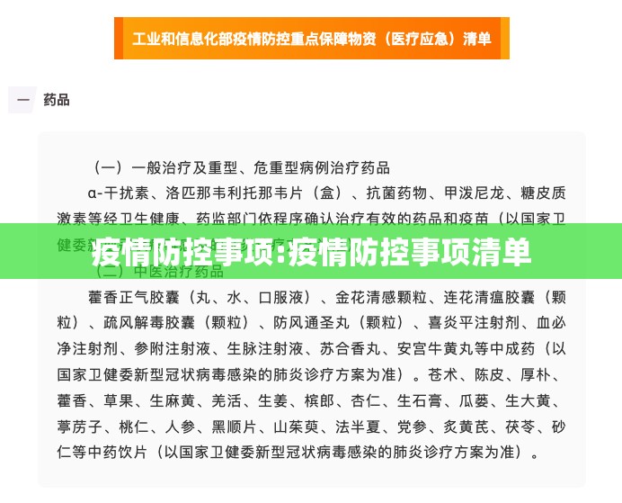 疫情防控事项:疫情防控事项清单