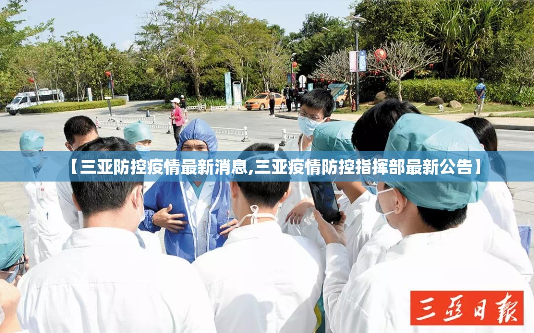 【三亚防控疫情最新消息,三亚疫情防控指挥部最新公告】