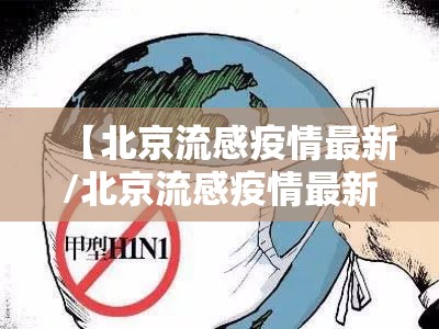 【北京流感疫情最新/北京流感疫情最新情况】 【北京流感疫情最新/北京流感疫情最新情况】