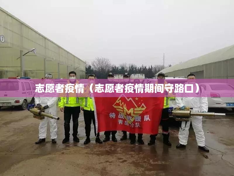 志愿者疫情(志愿者疫情期间守路口) 志愿者疫情(志愿者疫情期间守路口)