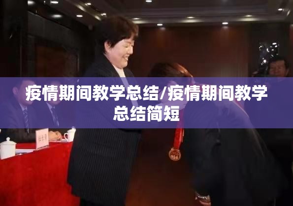 疫情期间教学总结/疫情期间教学总结简短 疫情期间教学总结/疫情期间教学总结简短