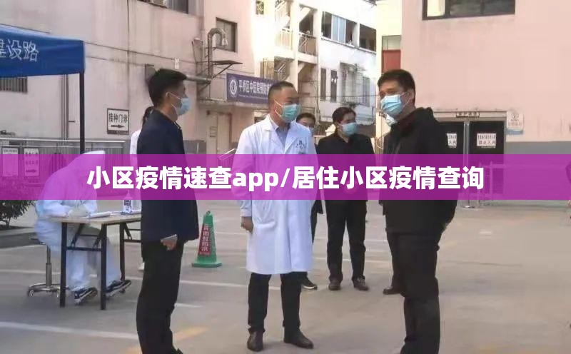 小区疫情速查app/居住小区疫情查询