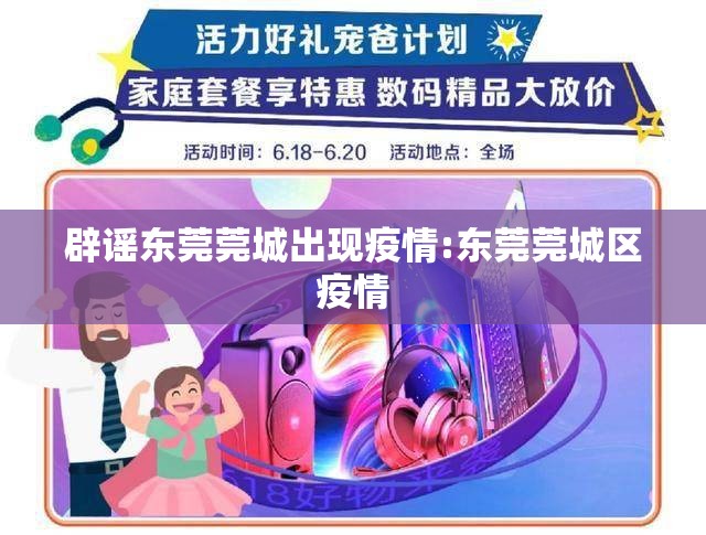 辟谣东莞莞城出现疫情:东莞莞城区疫情